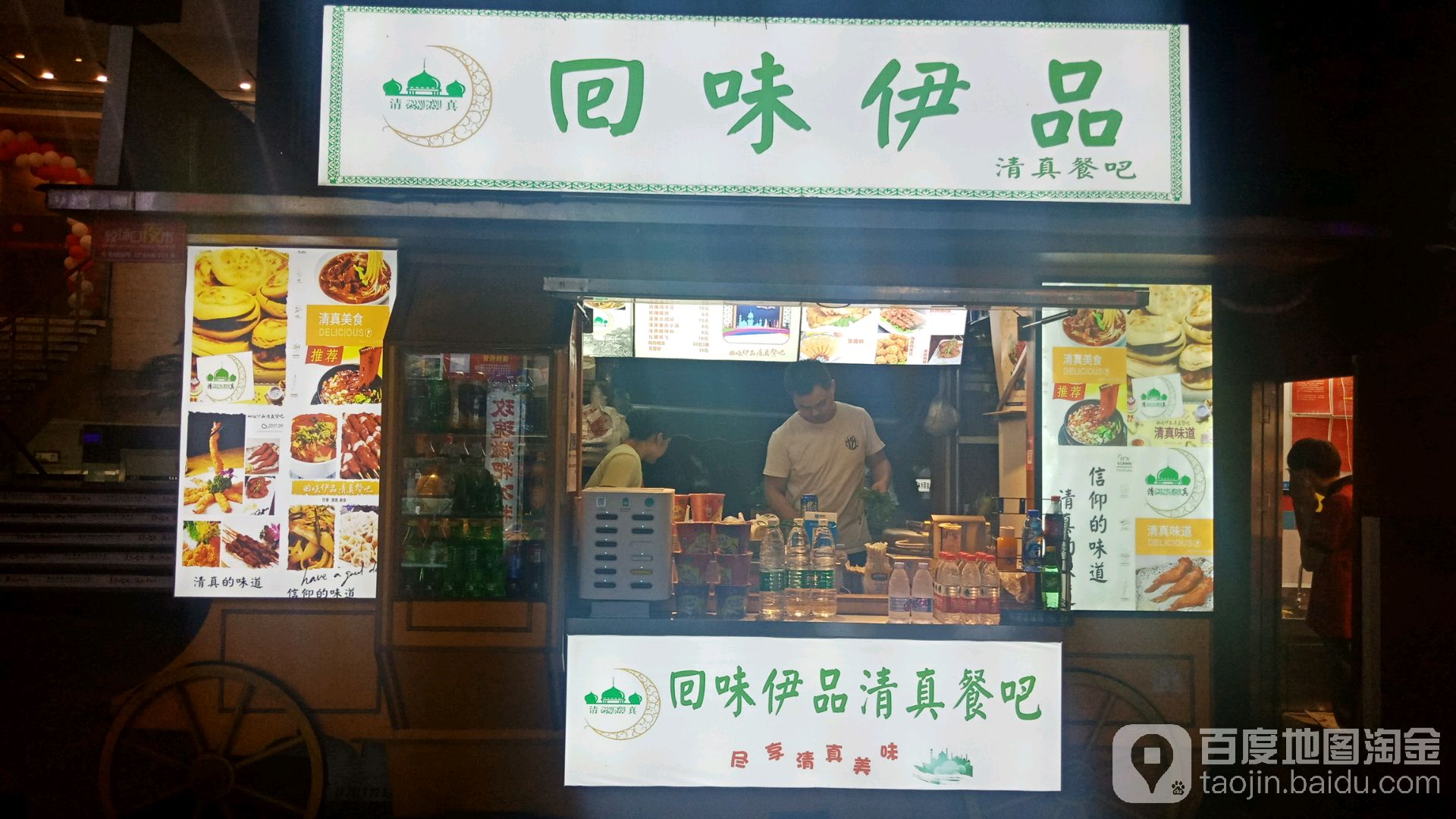 回味伊品清真重庆小面酸辣粉炸鸡小吃(合景·聚融广场店)