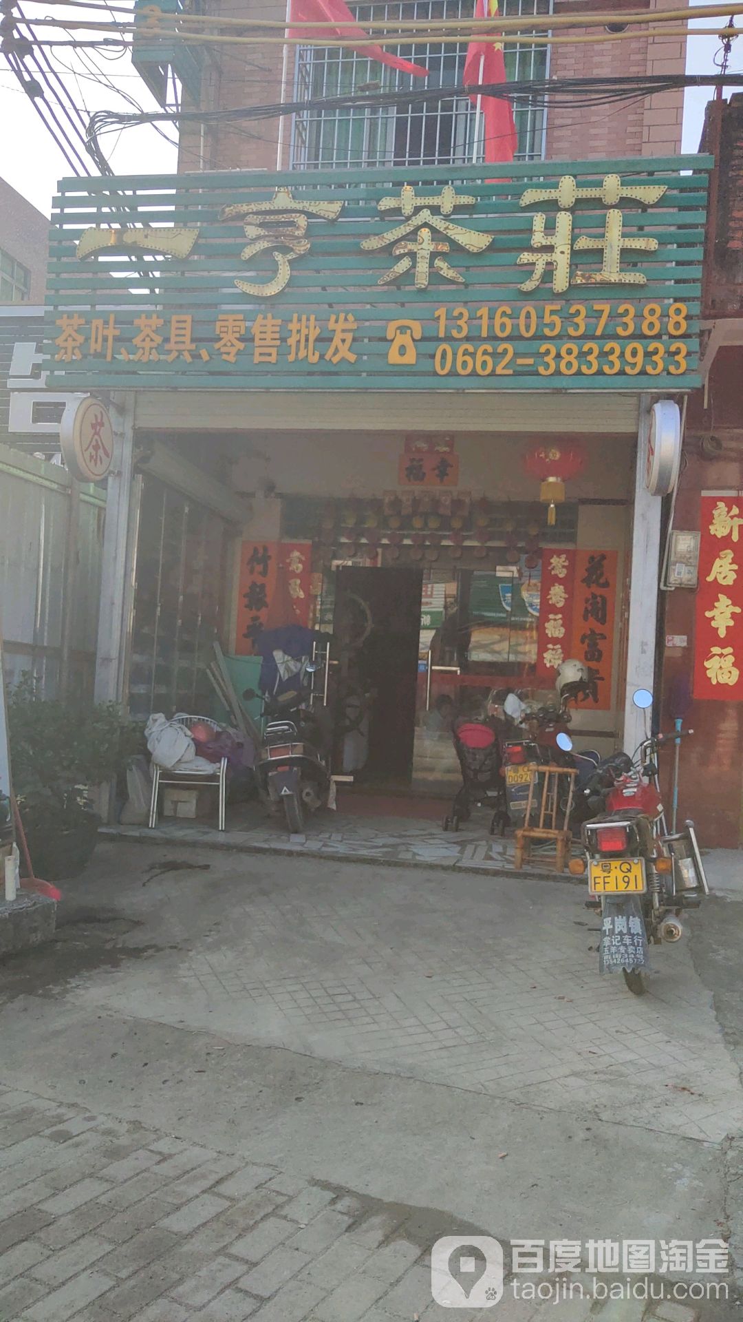 一亨茶庄