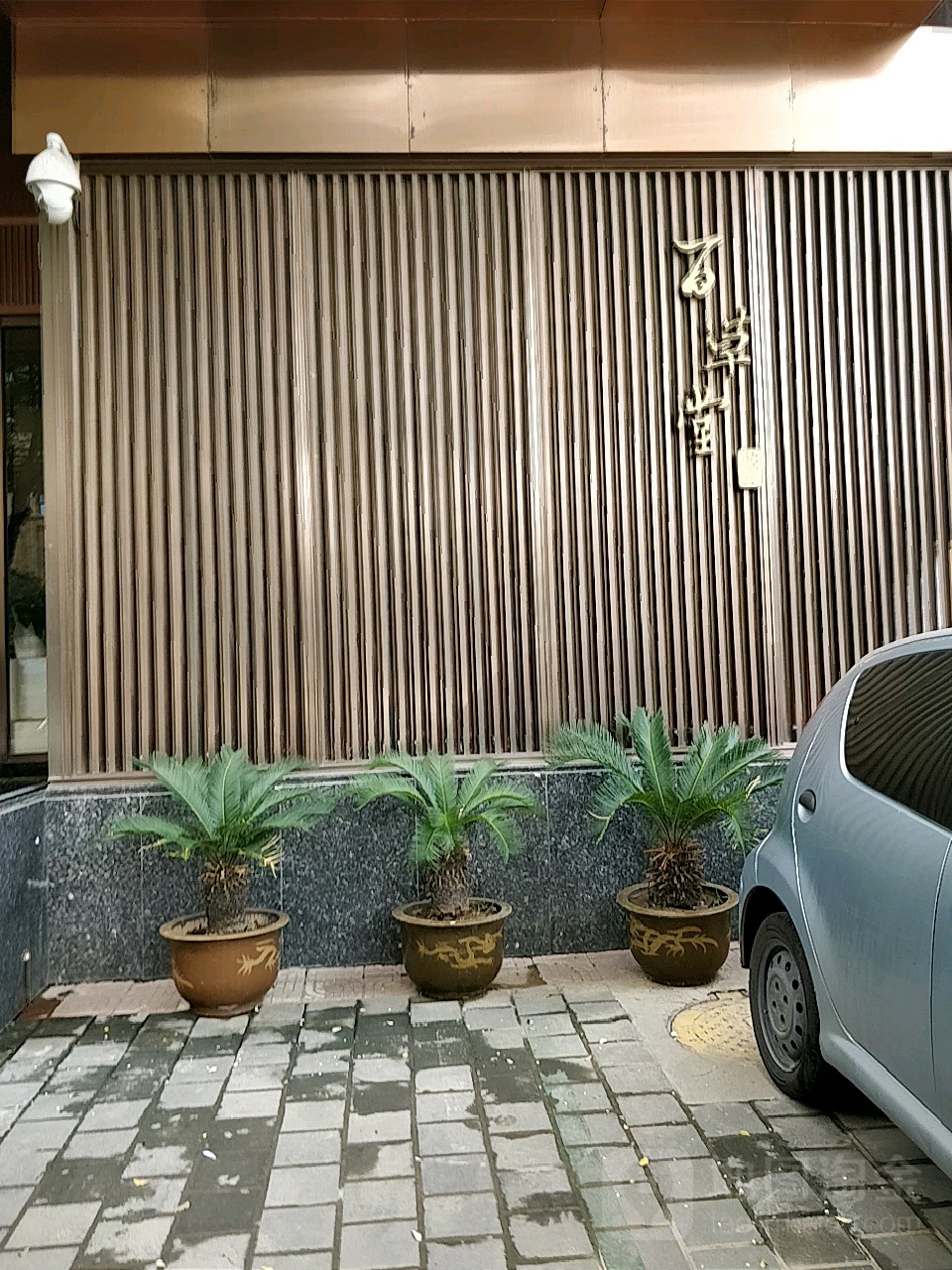 妲实颗草堂百影院式足浴馆(南门小雁塔店)