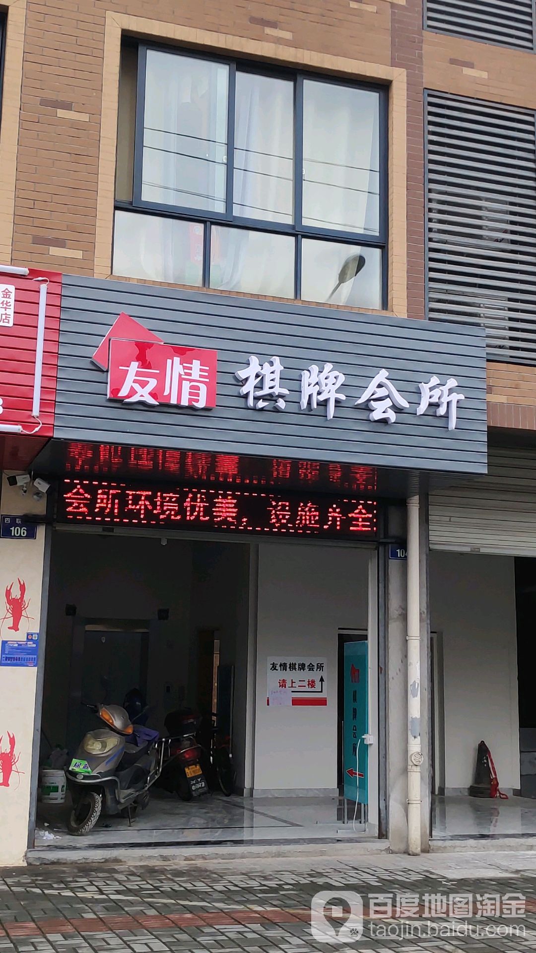 友情棋牌会场