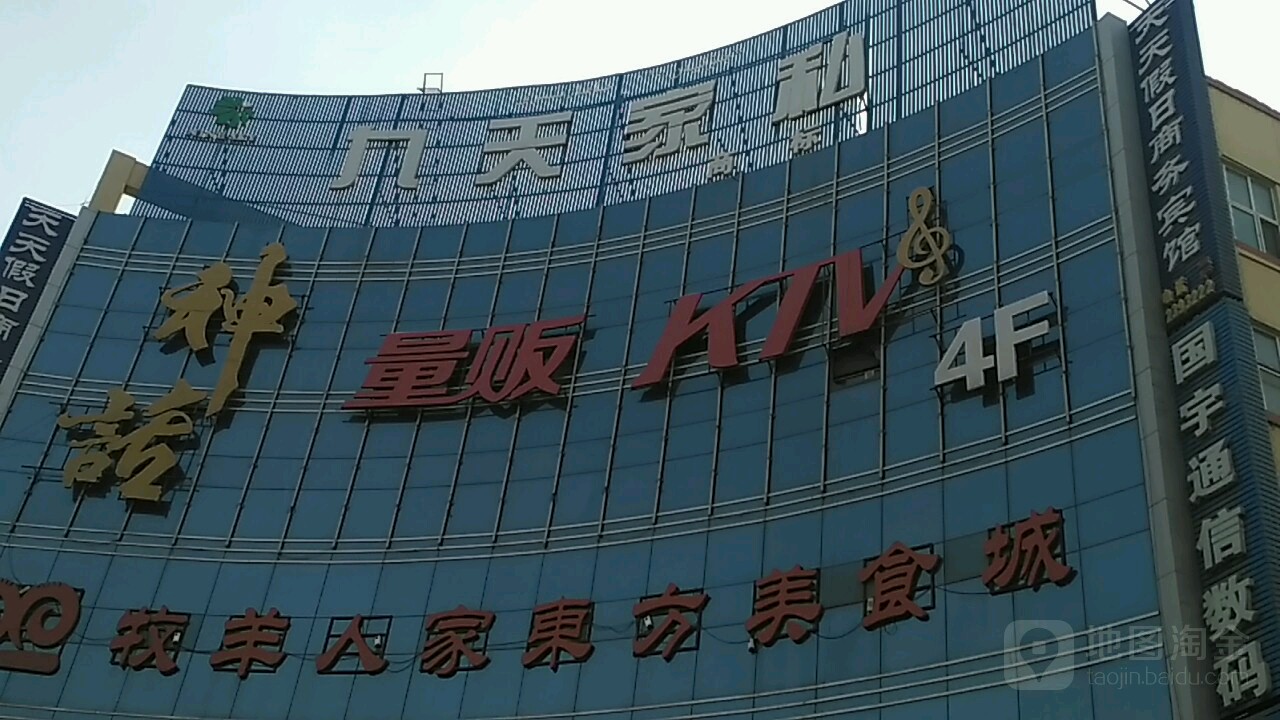 神话量贩式KTV(友谊商贸店))