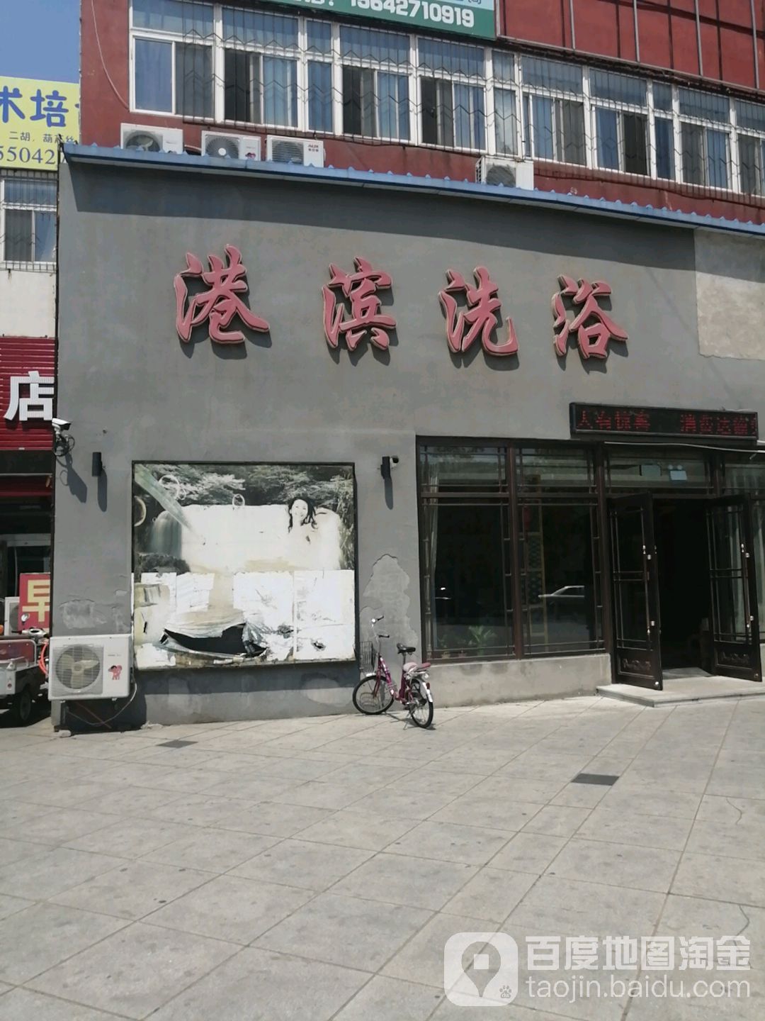世纪小区海湾洗浴