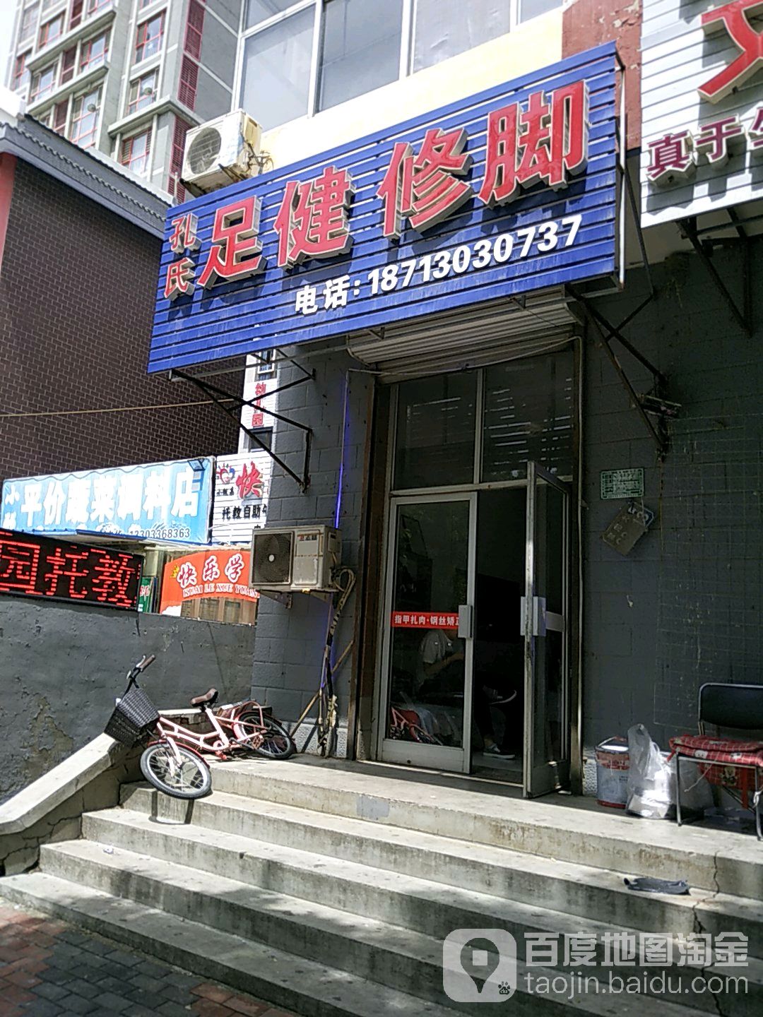 孔氏足健修脚