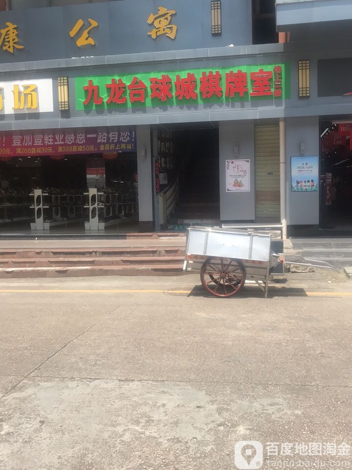 九龙台球城棋牌室(新万悦购物中心店)