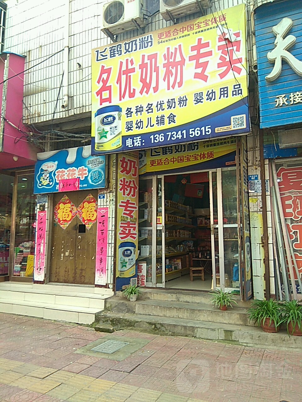 扶沟县名优奶粉专卖(昌盛西路店)