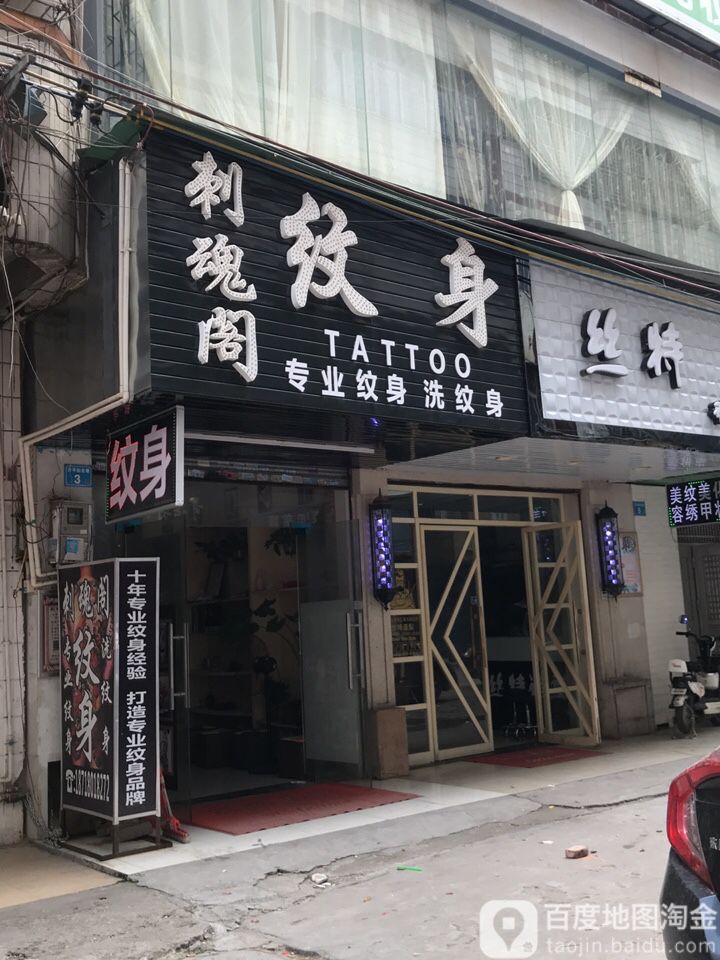 刺魂阁纹身(陈江总店)