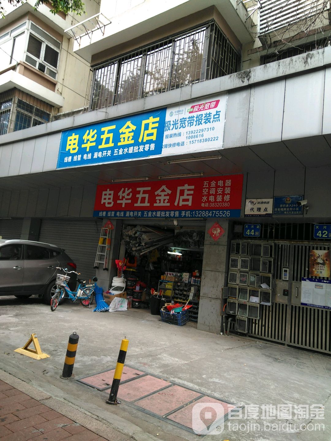 电华五金店