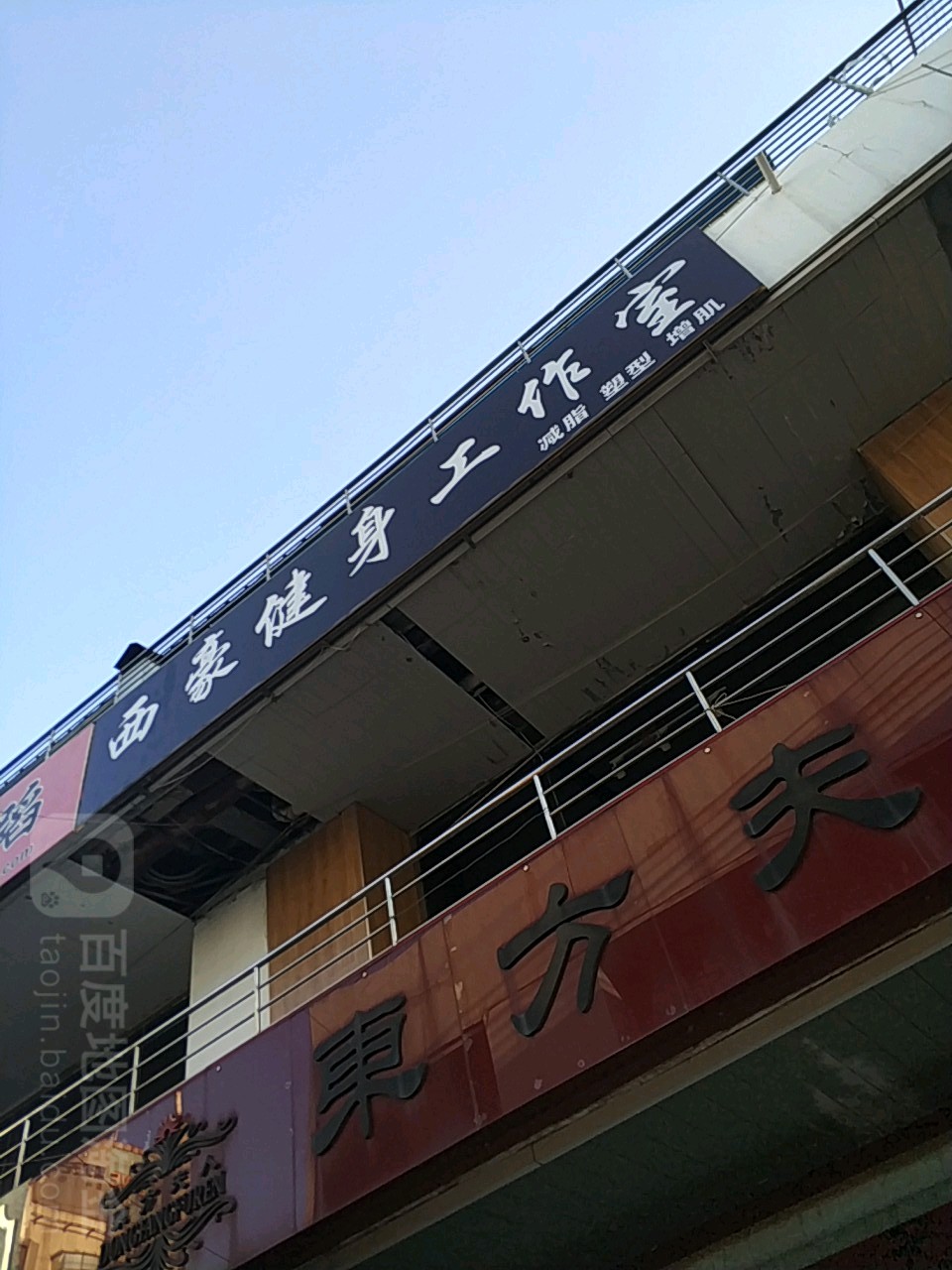 西豪健身工作室