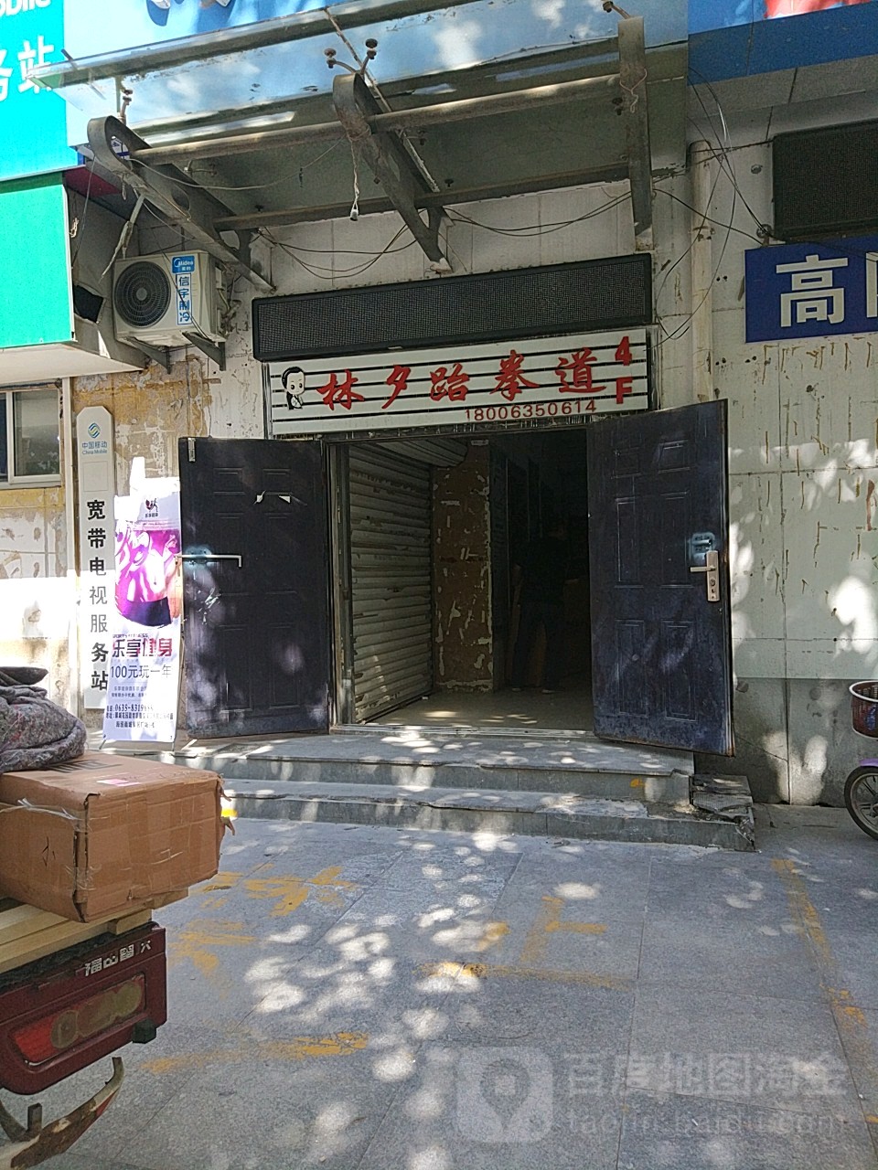 林夕跆跆拳道