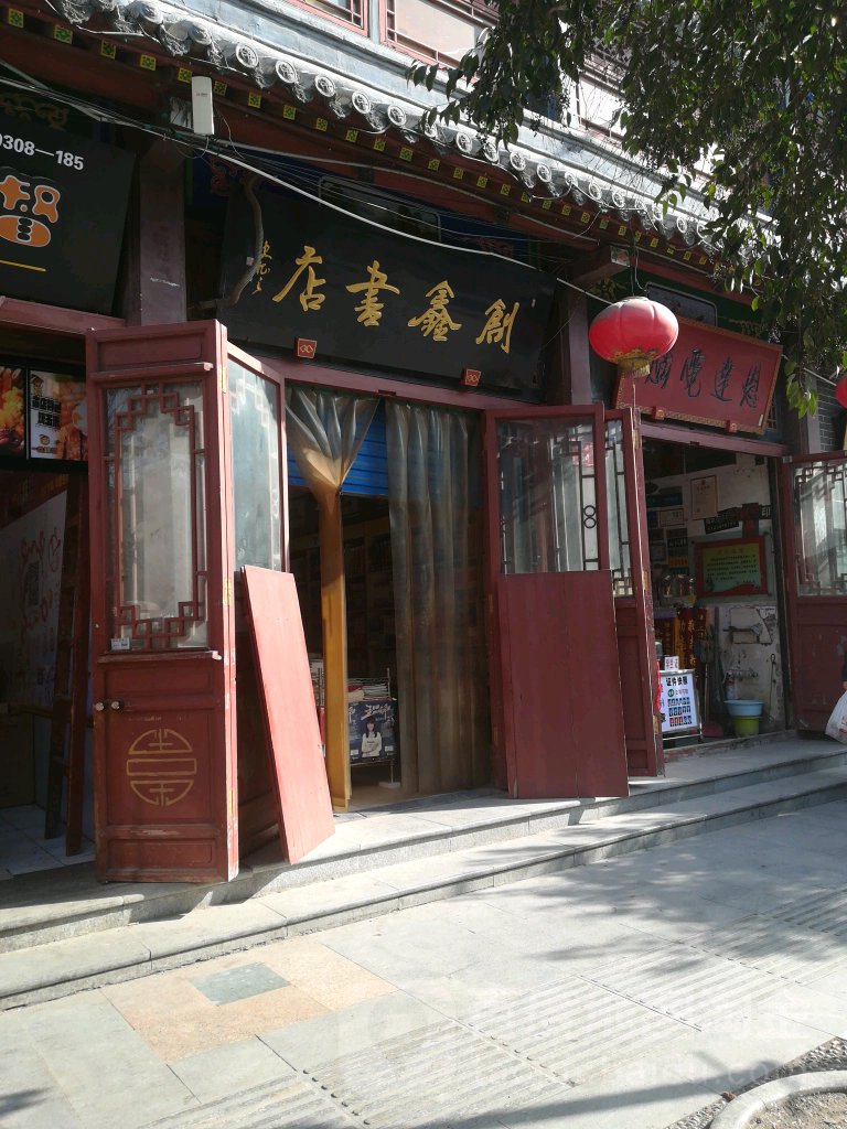创鑫书城