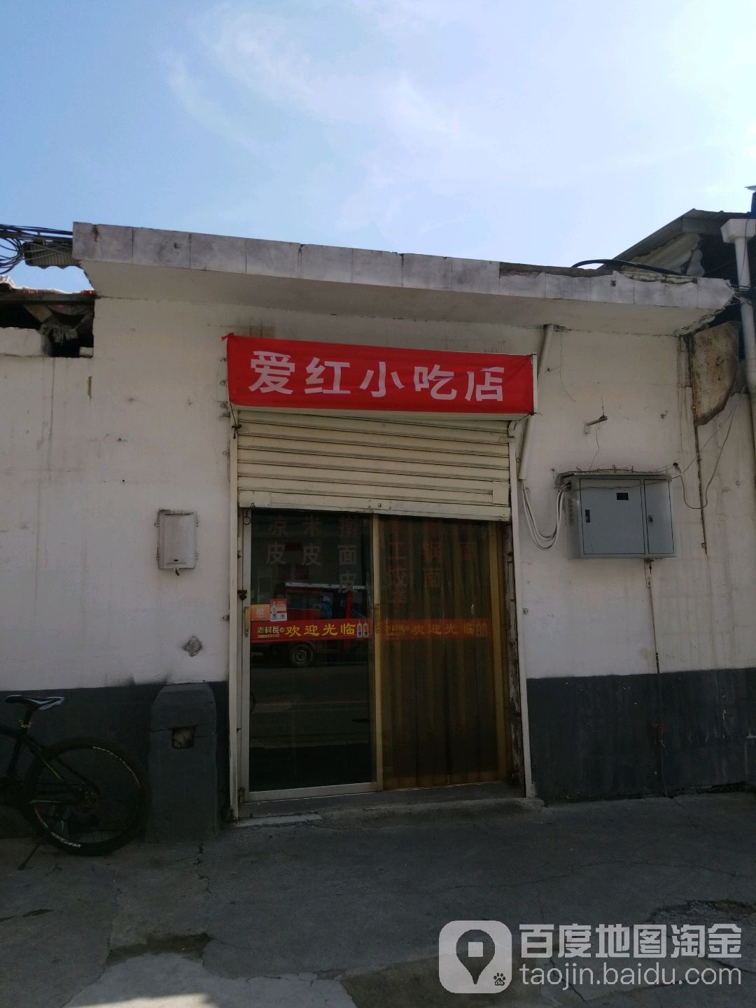 爱红小吃店