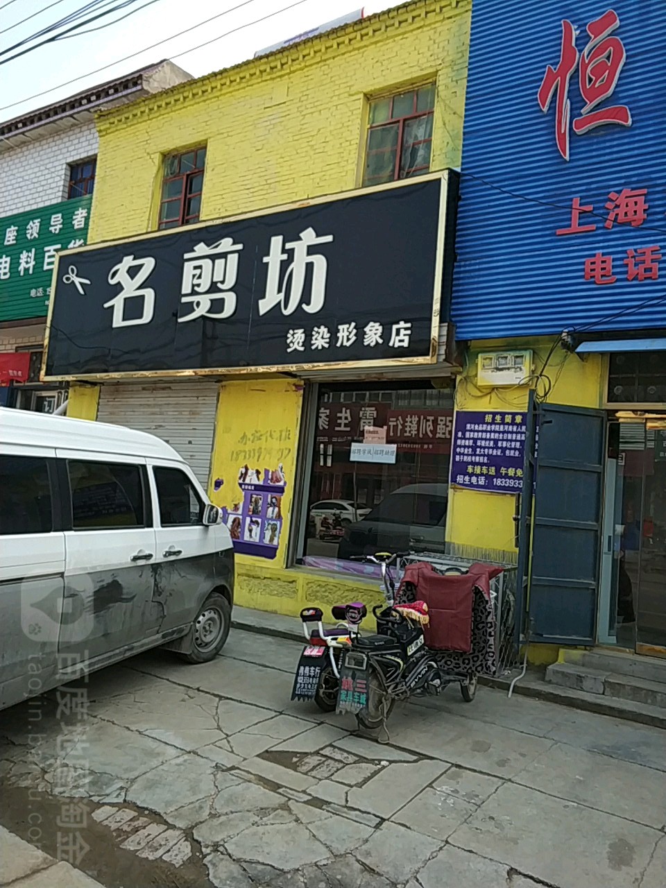 名坊剪烫染形象店