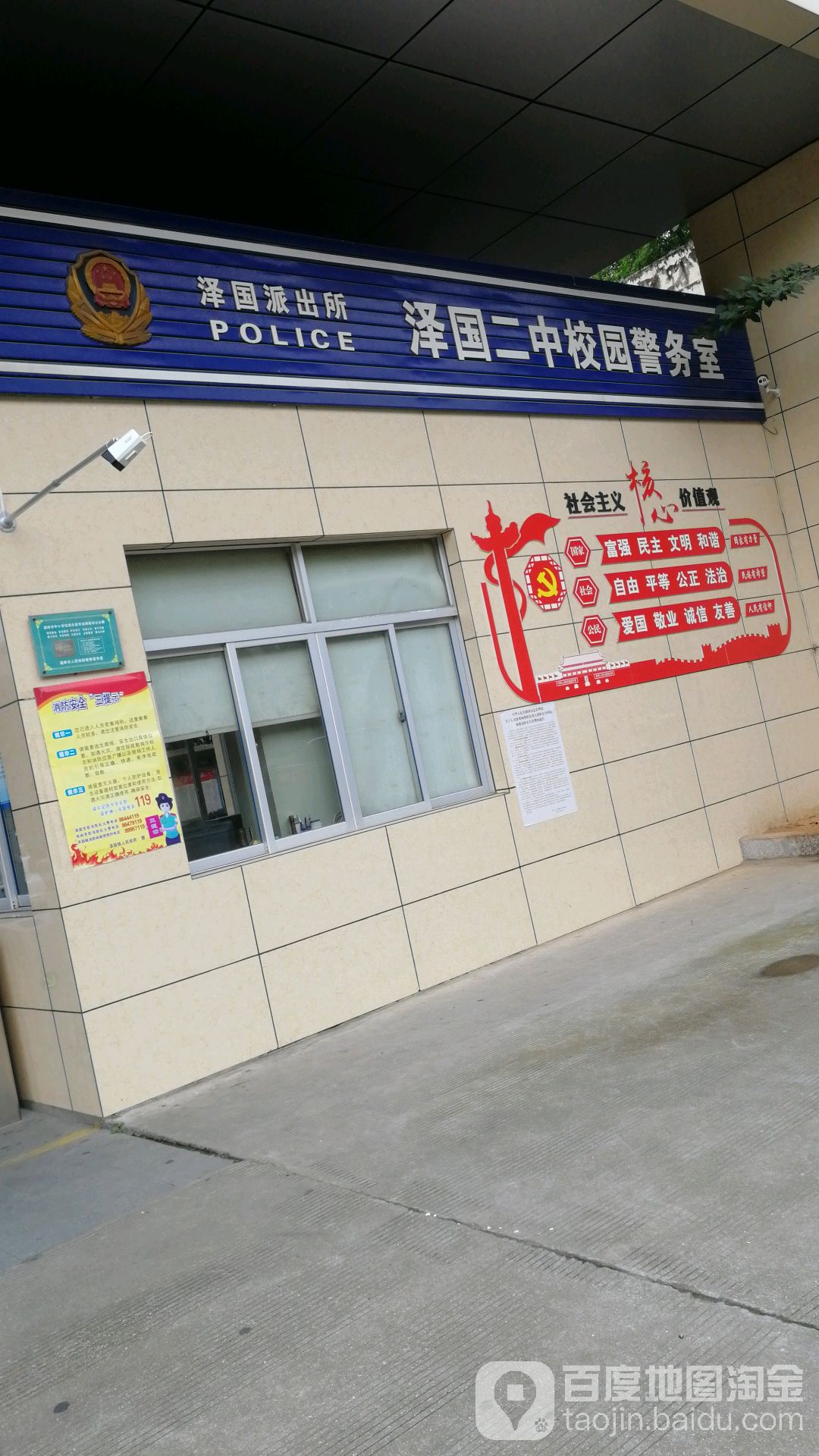 泽国派出所泽国二中校园警务室