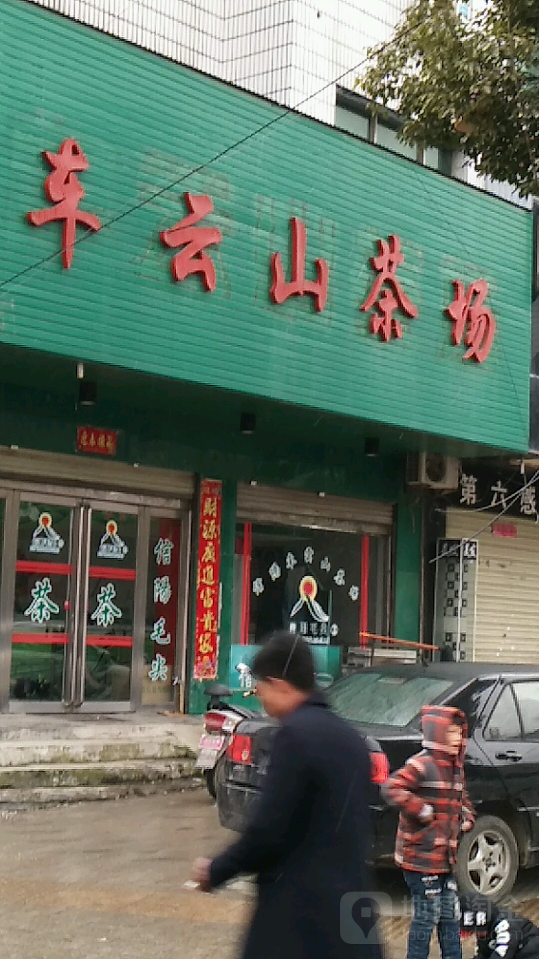 息县车云山茶场(北大街店)