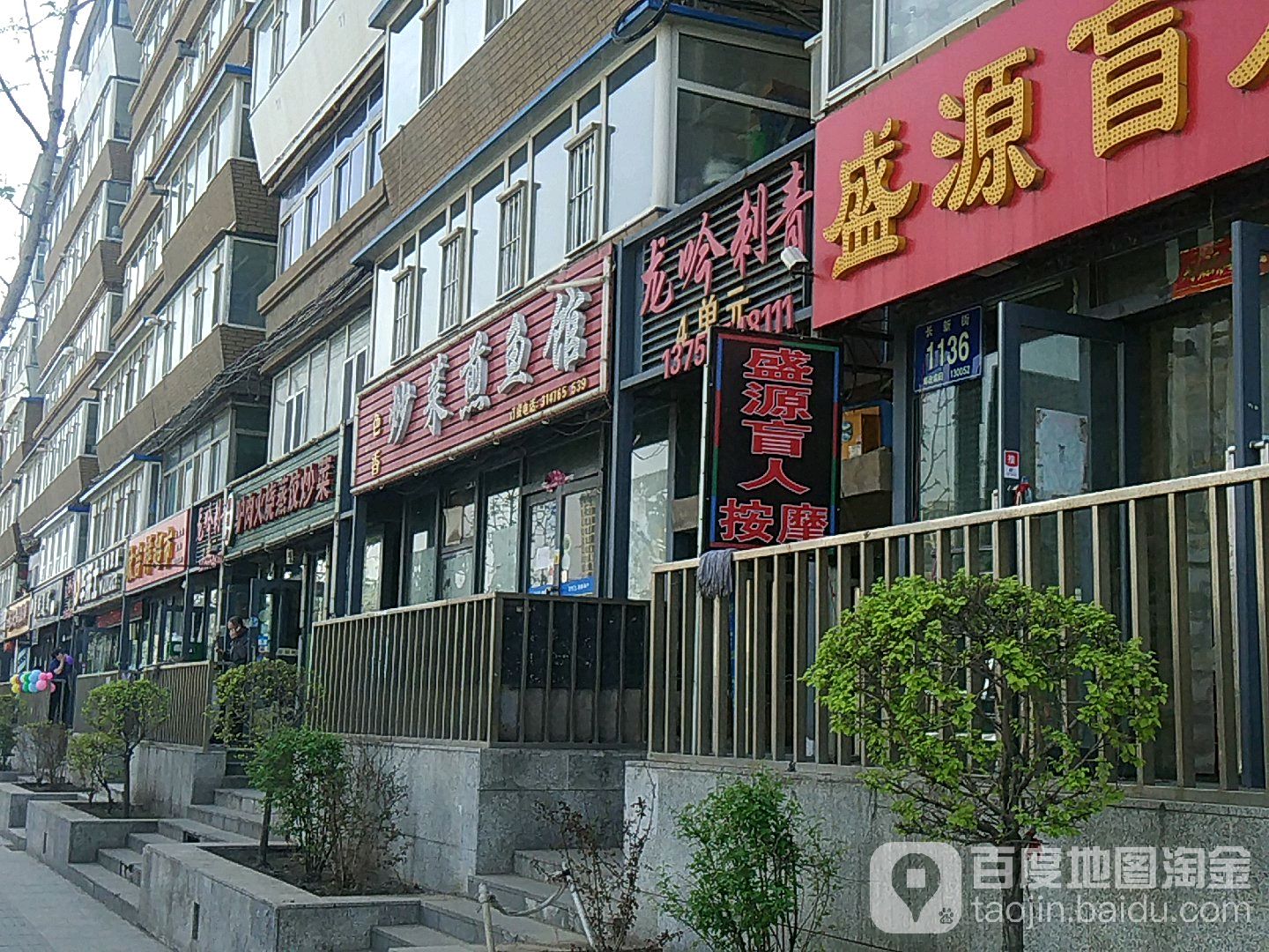 盛源盲仁按摩院