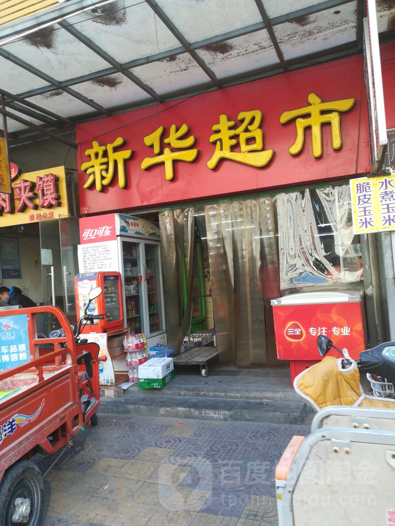 新华超市(总店)