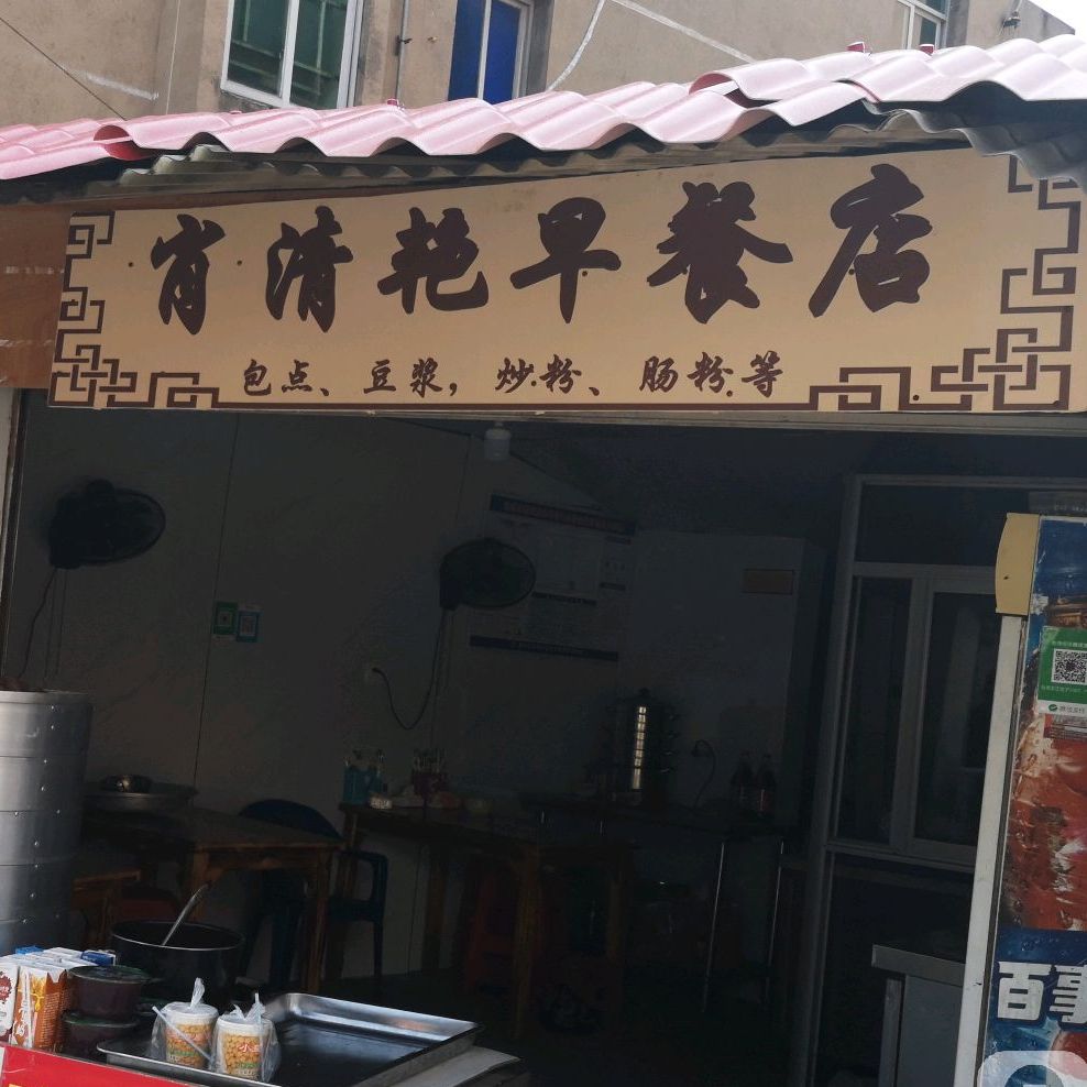肖清艳早餐店
