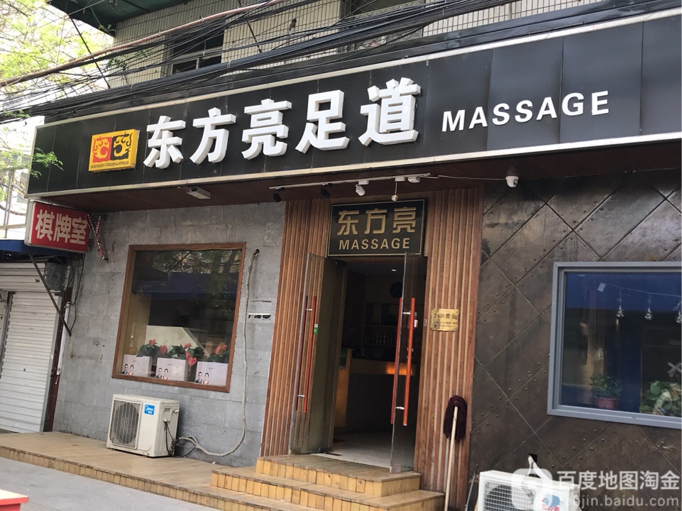 东方亮足道