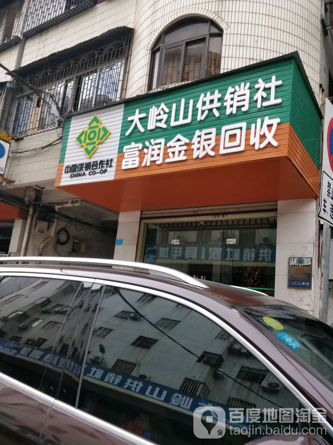 大岭山供销社富润金银回收有限公司