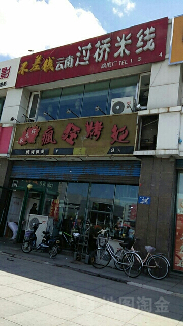 不差钱云过桥米线