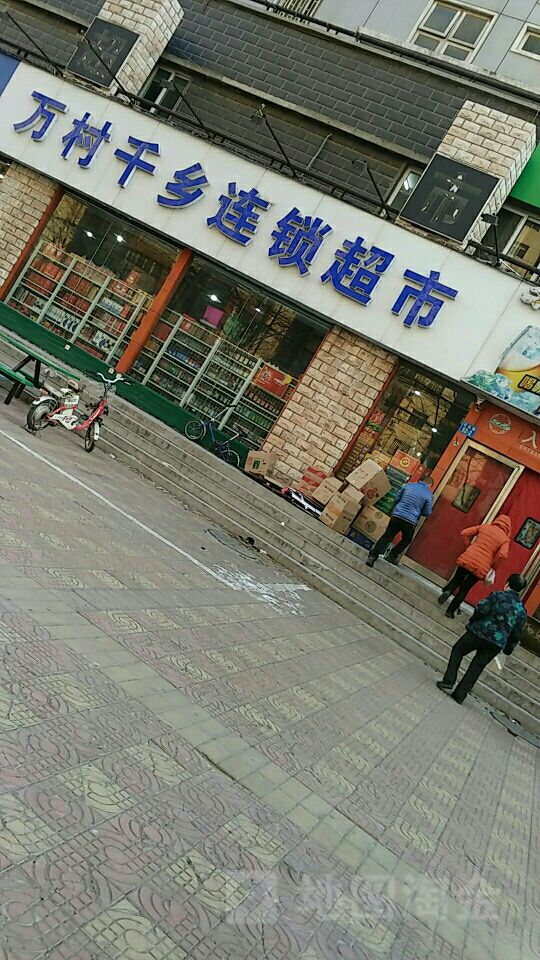 万村千乡连锁超市(石化路店)