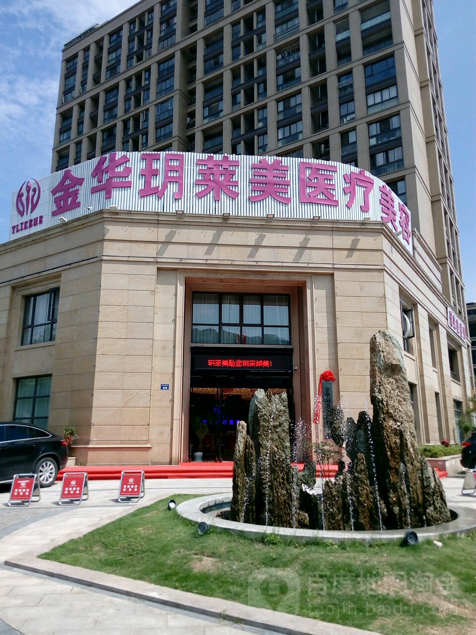 玥莱美皮肤管理中心