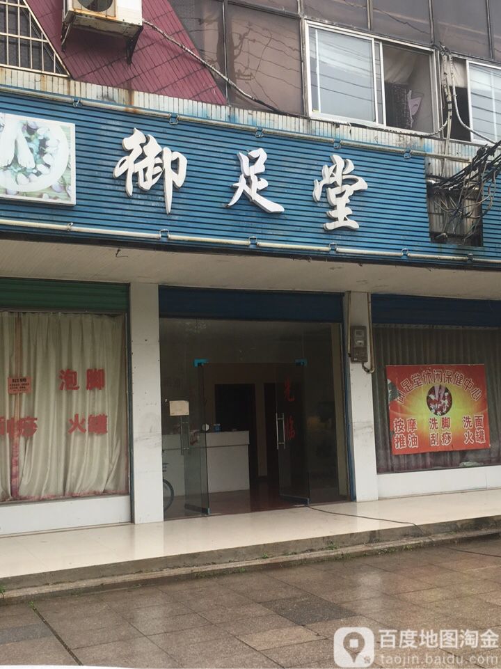 御足堂(紫霞路店)