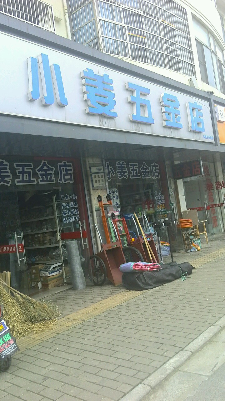 小姜五金店(公园路店)