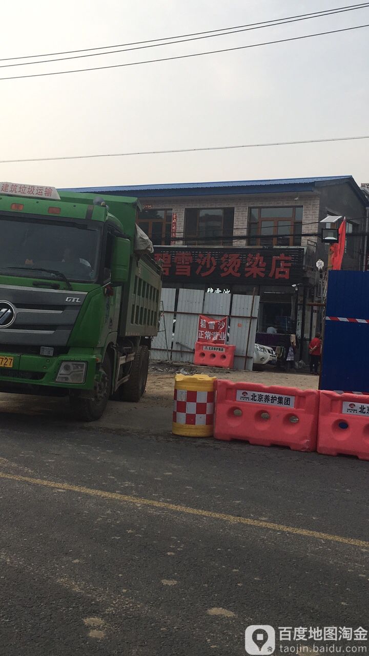 碧雪纱烫染店