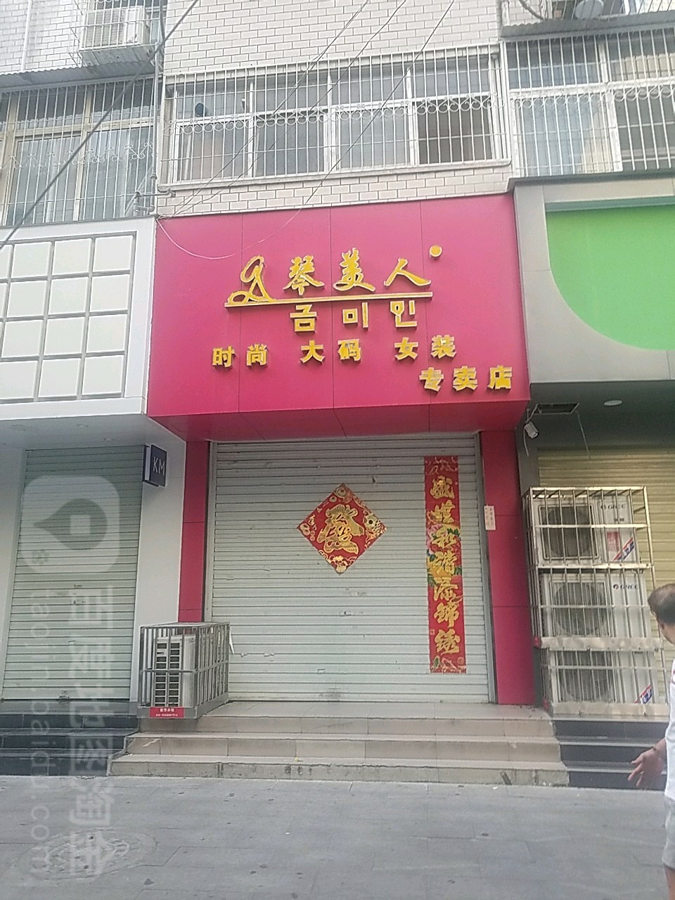 琴美人时尚大码女装专卖店