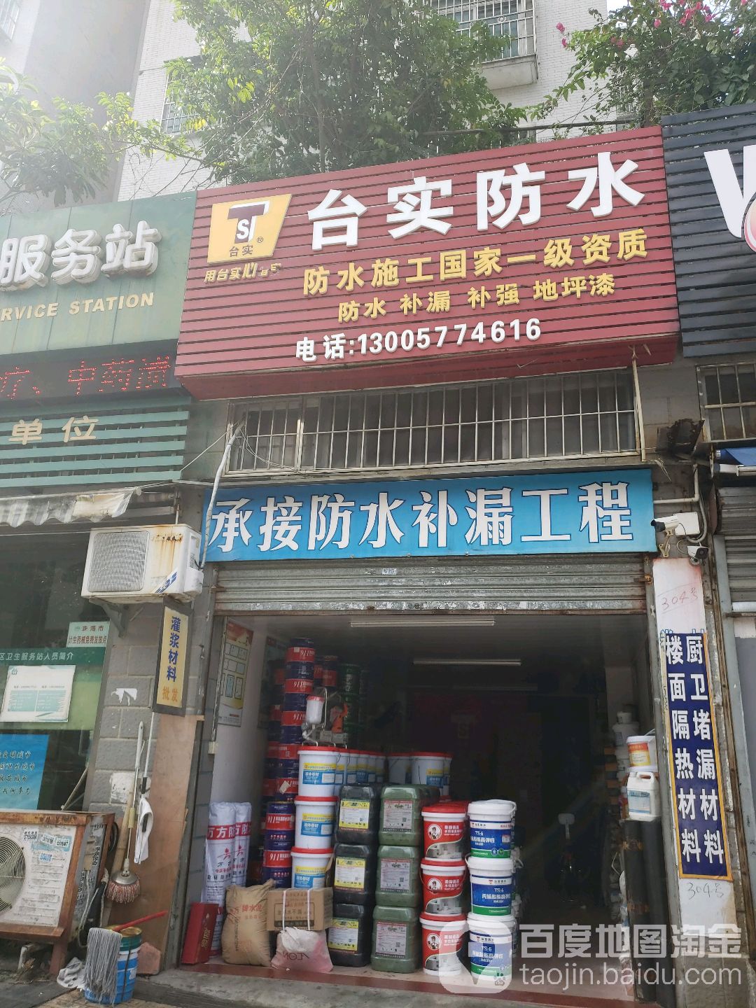 台实防水(人民西路店)