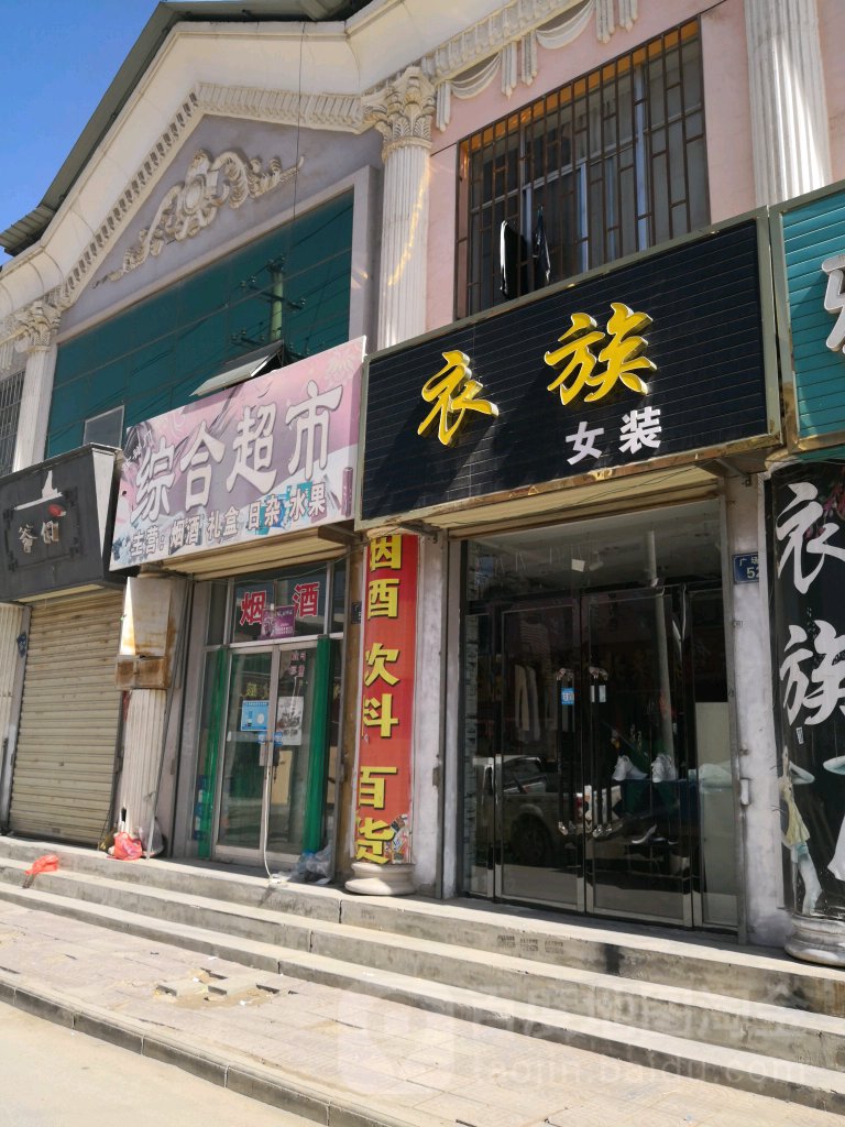 昕心综合门市铺