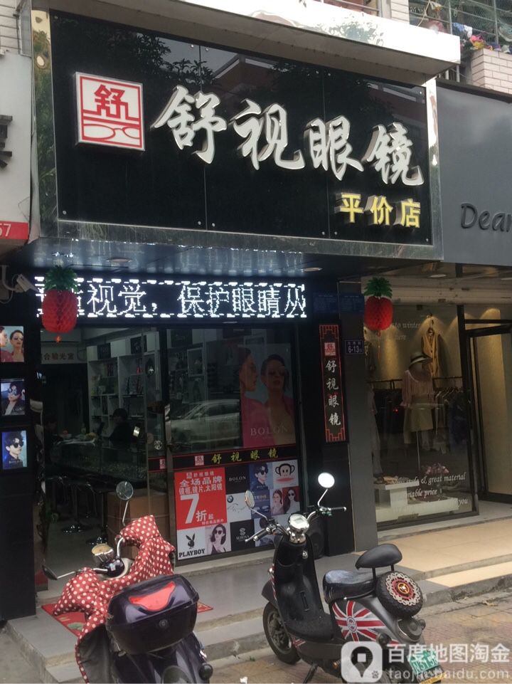 舒适眼镜(元祥街平价店)