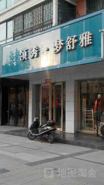 梦舒雅(建设西路店)