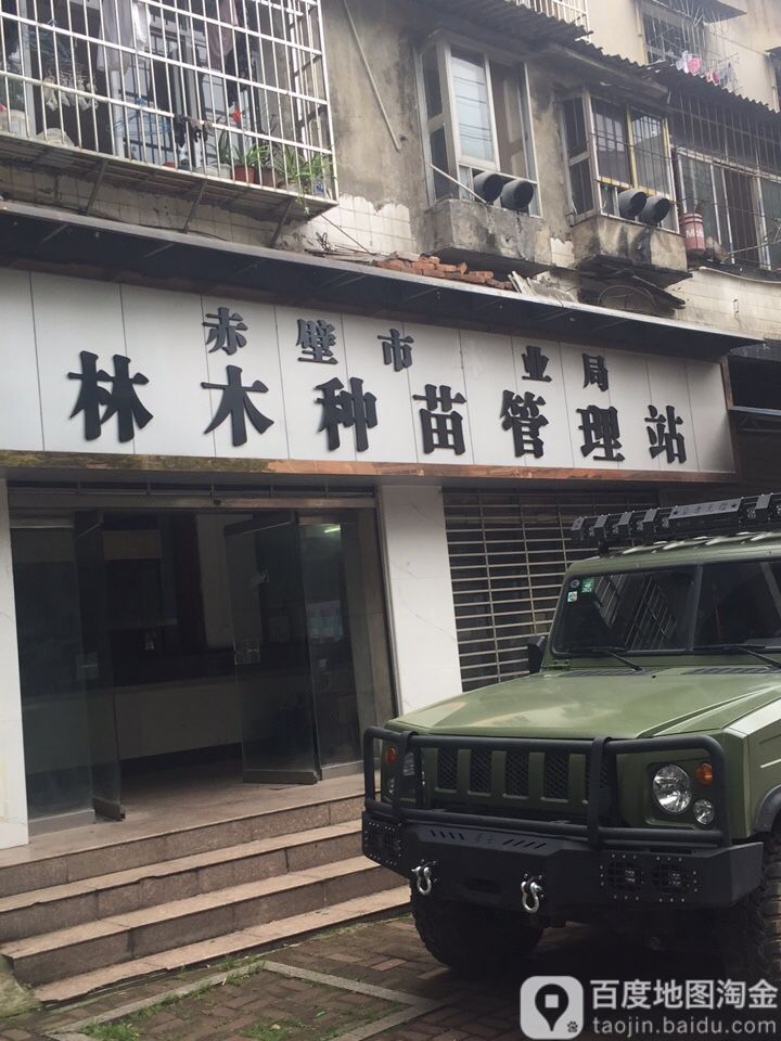 赤壁市林业局林木种苗管理站