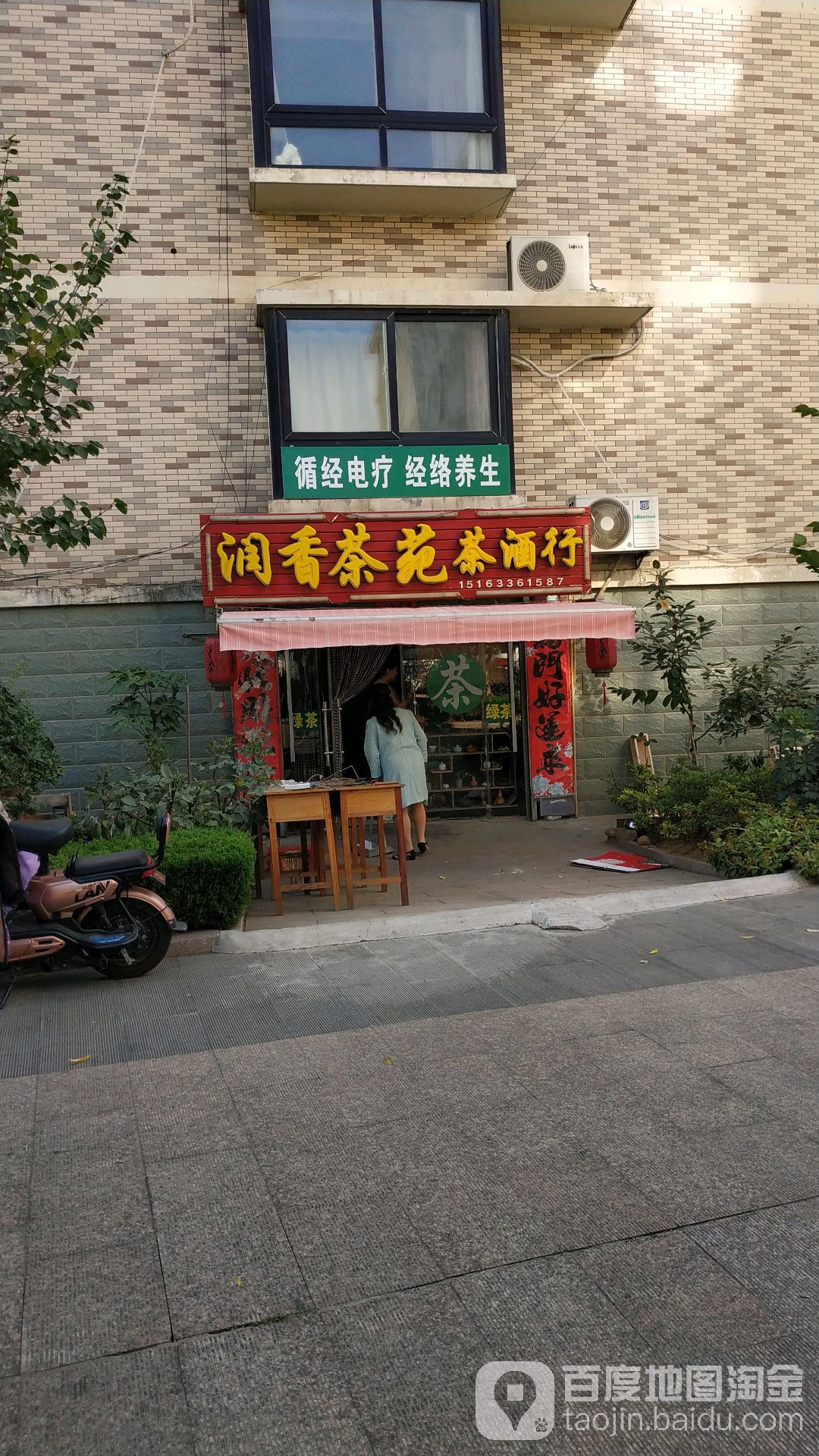 润香茶苑茶酒行
