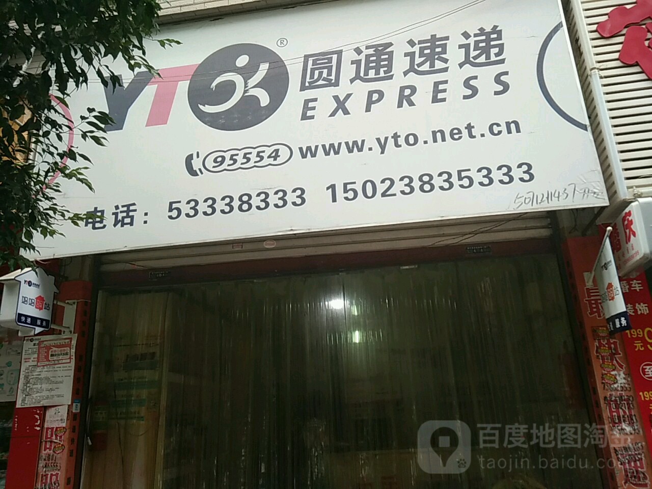 原通速递(育英街店)