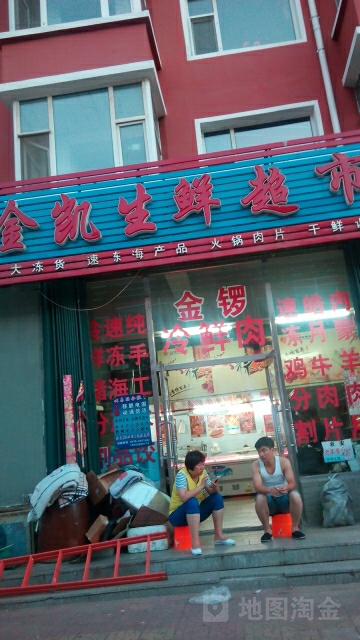 金凯生鲜超市
