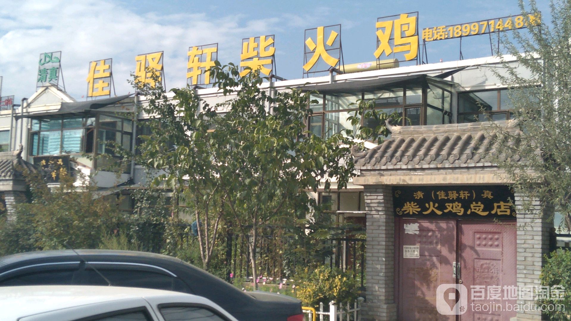 清真佳驿轩柴火鸡