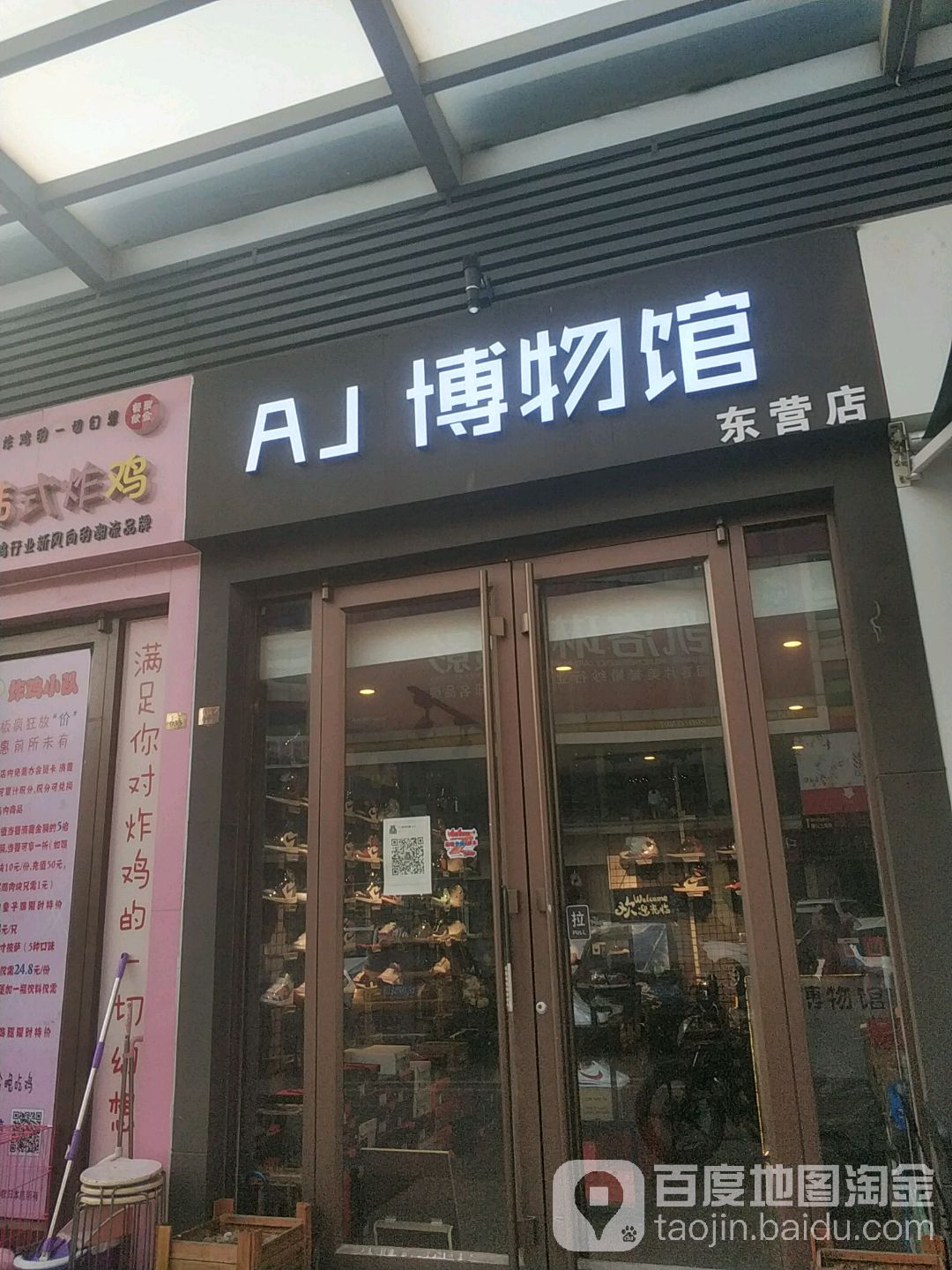 AJ博物馆馆(东营店)