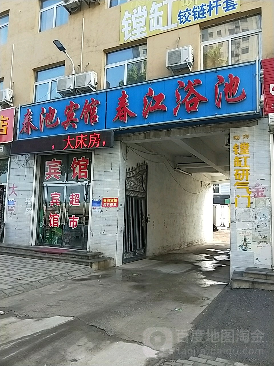 春江园浴池