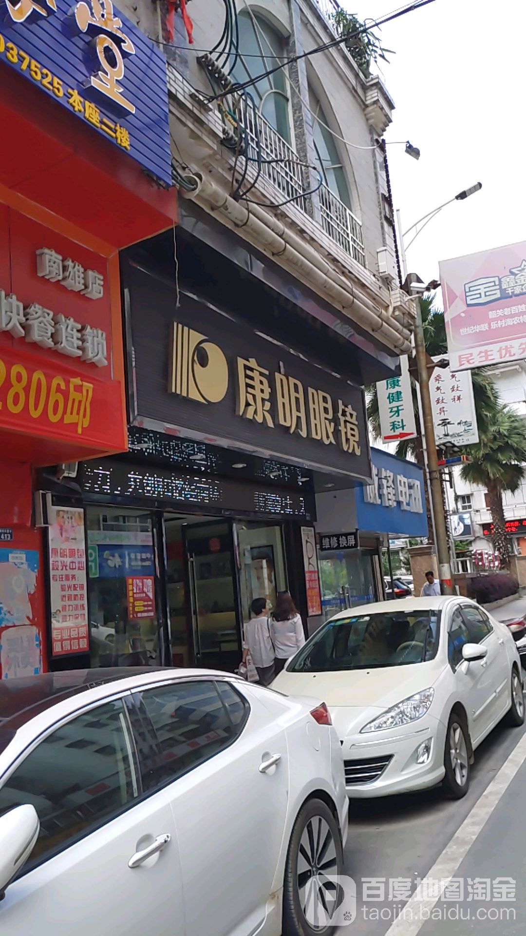 康明眼镜(视光专业店)