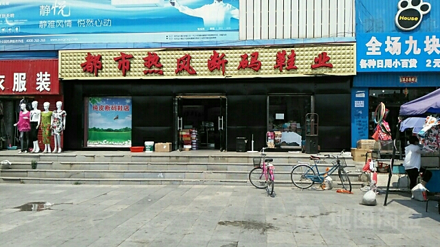 都市热风断码鞋业