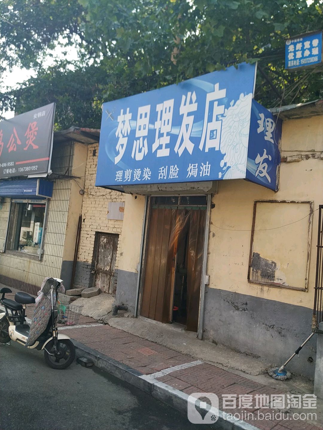 梦思小理发店