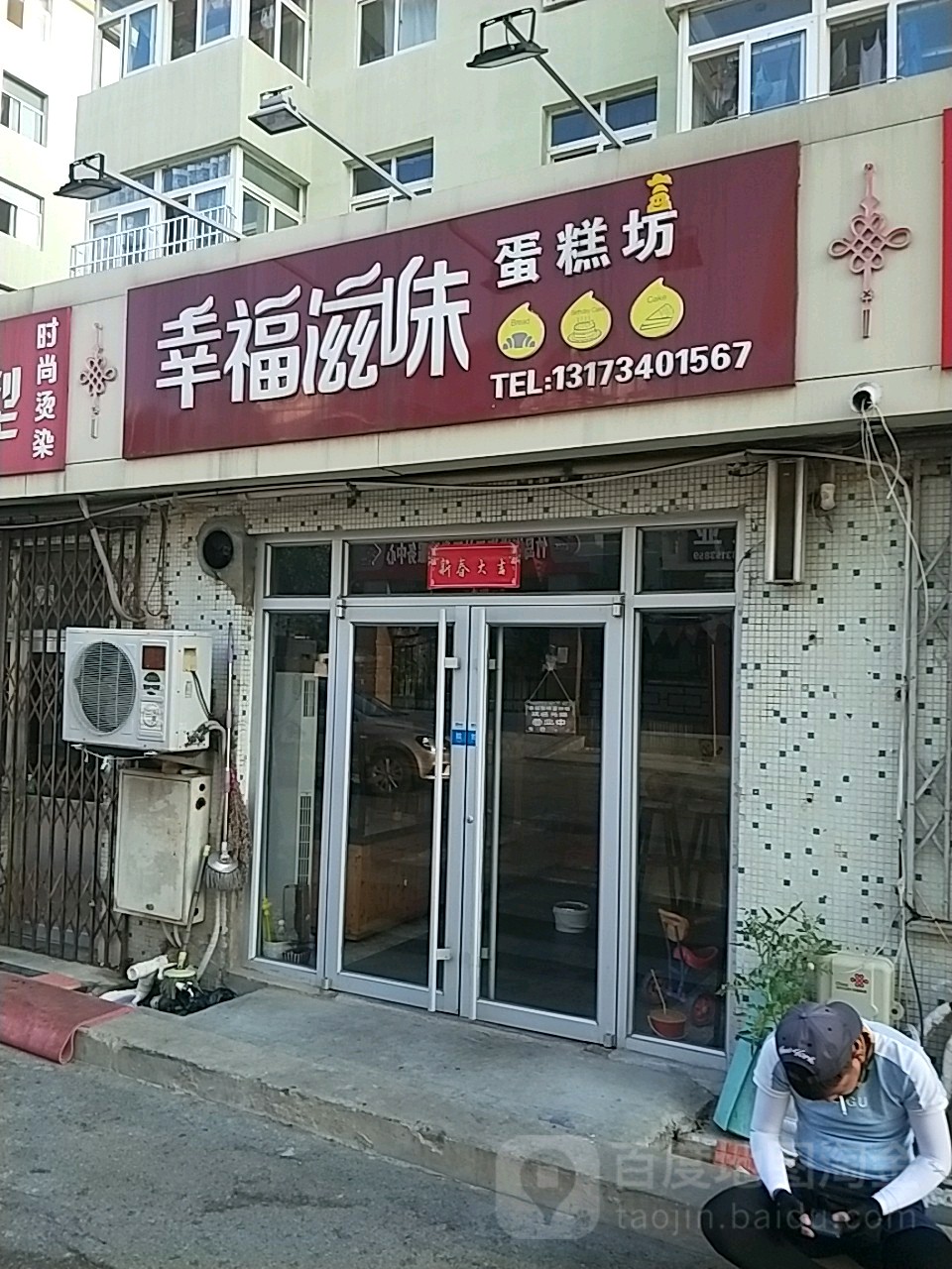 幸福滋味蛋糕坊(戚家夼路店)