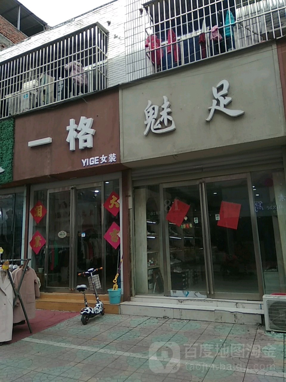 永城市一格女装店