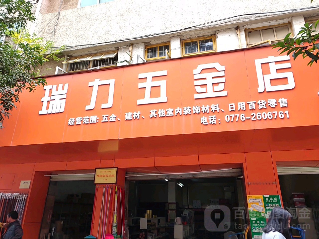 瑞力五金店