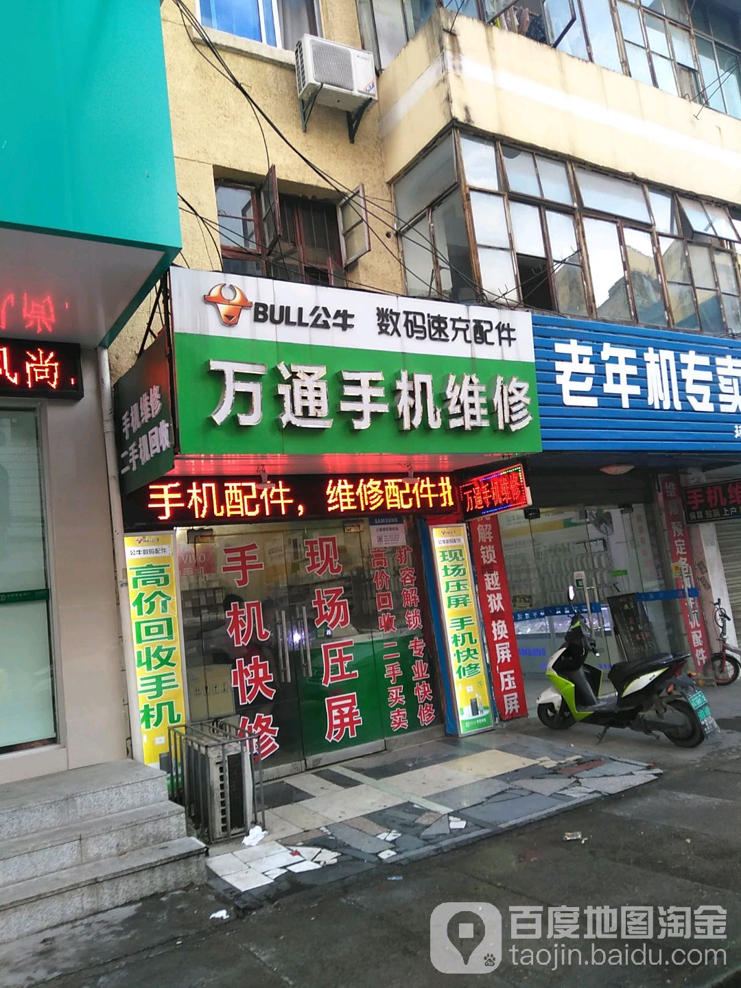 万通手机维修(新建路店)