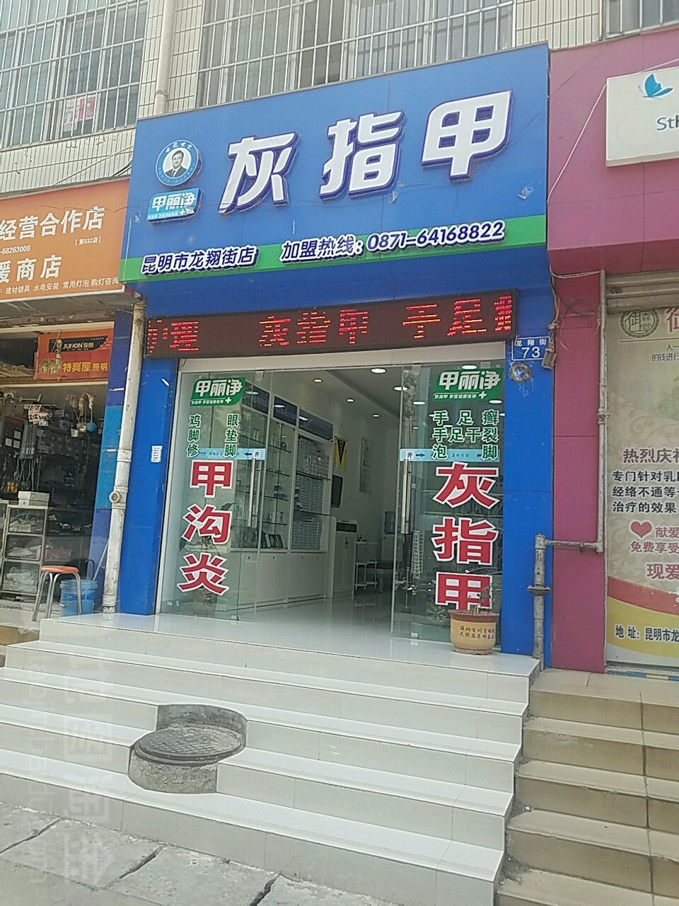 甲丽净灰指甲(龙翔街店)