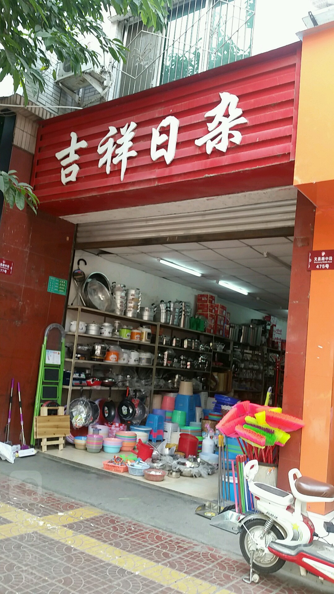 吉祥日杂